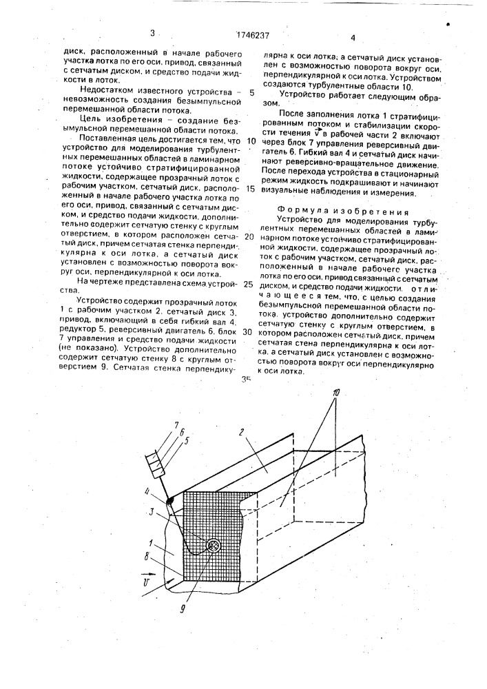 Устройство для моделирования турбулентных перемешанных областей в ламинарном потоке устойчиво стратифицированной жидкости (патент 1746237)