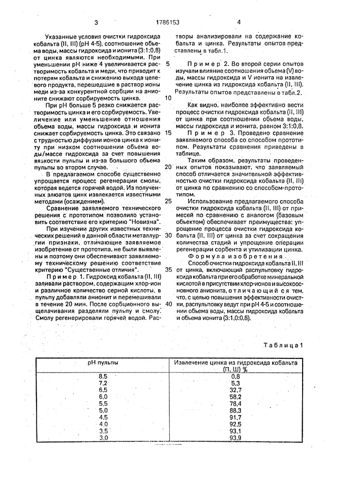 Способ очистки гидроксида кобальта (ii, iii) от цинка (патент 1786153)