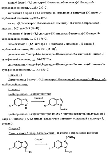 Замещенные индолы и фармацевтическая композиция, обладающая агонистической активностью в отношении альфа-1a/l адренорецептора (патент 2337909)