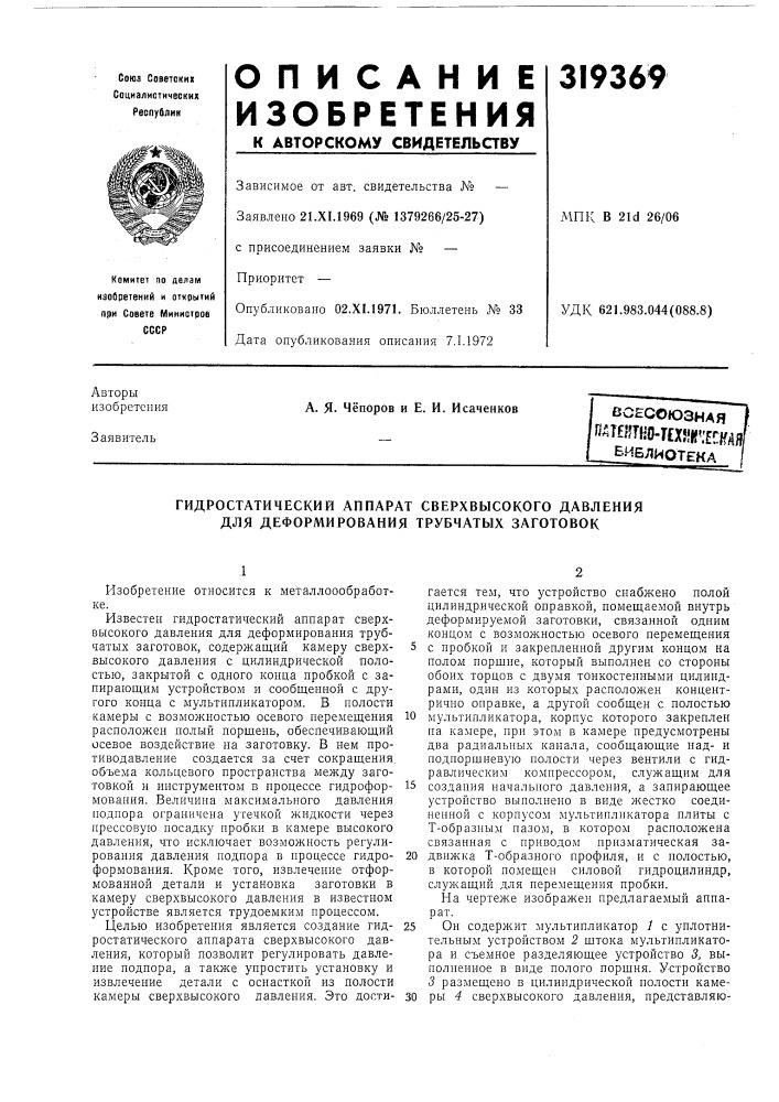 Гидростатический аппарат сверхвысокого давления для деформирования трубчатых заготовок (патент 319369)