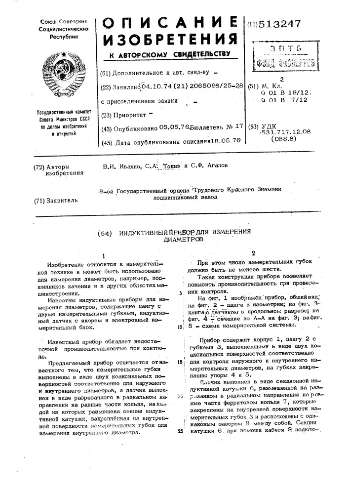 Индуктивный прибор для измерения диаметров (патент 513247)