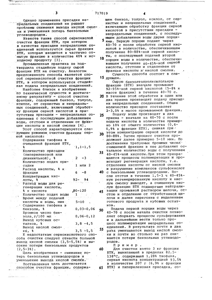 Способ очистки фракции,содержащей бензол,толуол,ксилол от сернистых и непредельных соединений (патент 717019)