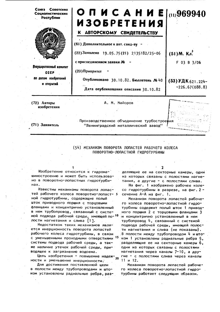 Механизм поворота лопастей рабочего колеса поворотно- лопастной гидротурбины (патент 969940)