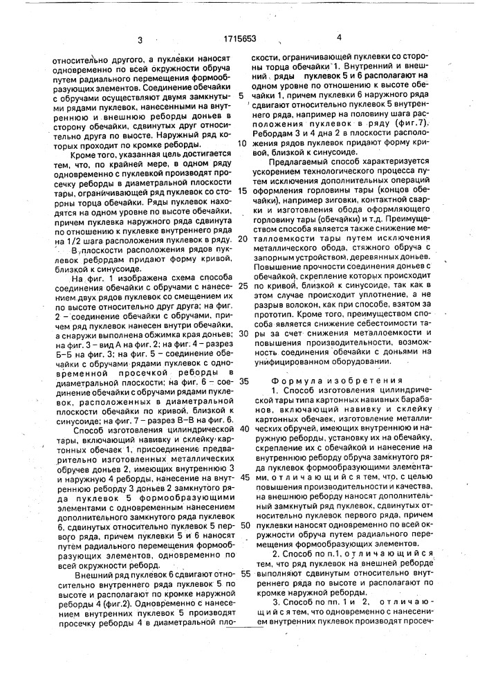 Способ изготовления цилиндрической тары типа картонных навивных барабанов (патент 1715653)