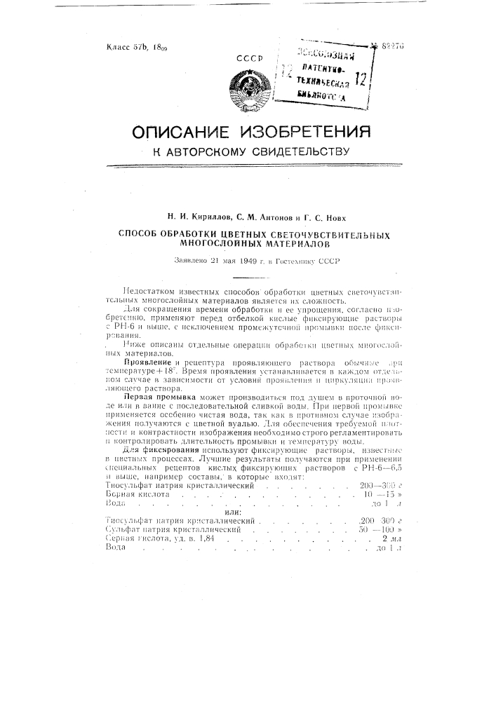 Способ обработки цветных светочувствительных многослойных материалов (патент 82276)