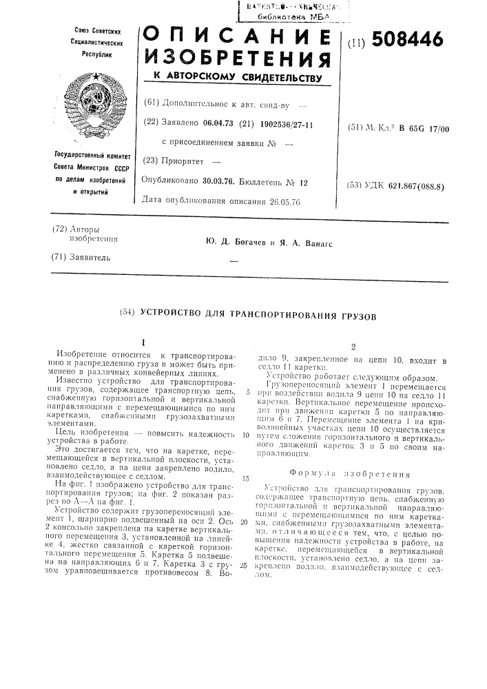 Устройство для транспортированиягрузов (патент 508446)