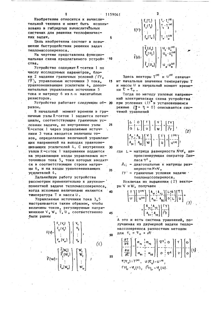 Устройство для решения задач тепломассопереноса (патент 1159041)