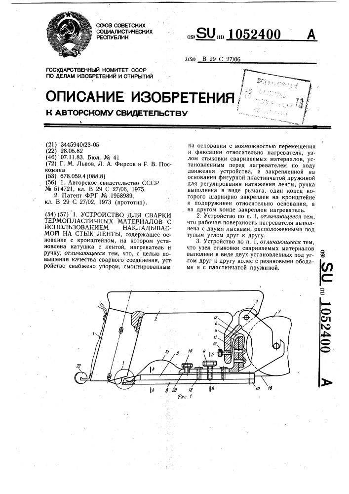 Устройство для сварки термопластичных материалов с использованием накладываемой на стык ленты (патент 1052400)