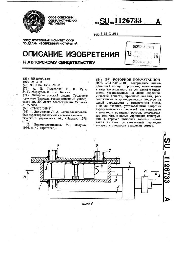 Роторное коммутационное устройство (патент 1126733)