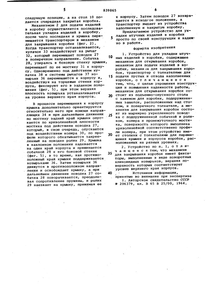 Устройство для укладки штучныхизделий b коробки (патент 839865)