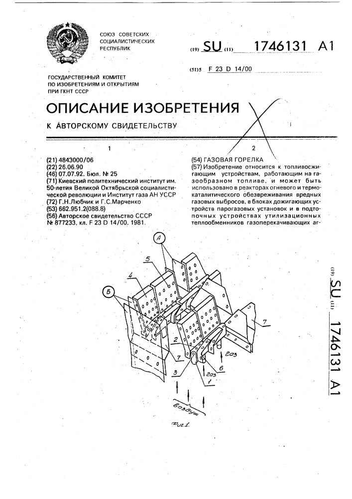 Газовая горелка (патент 1746131)