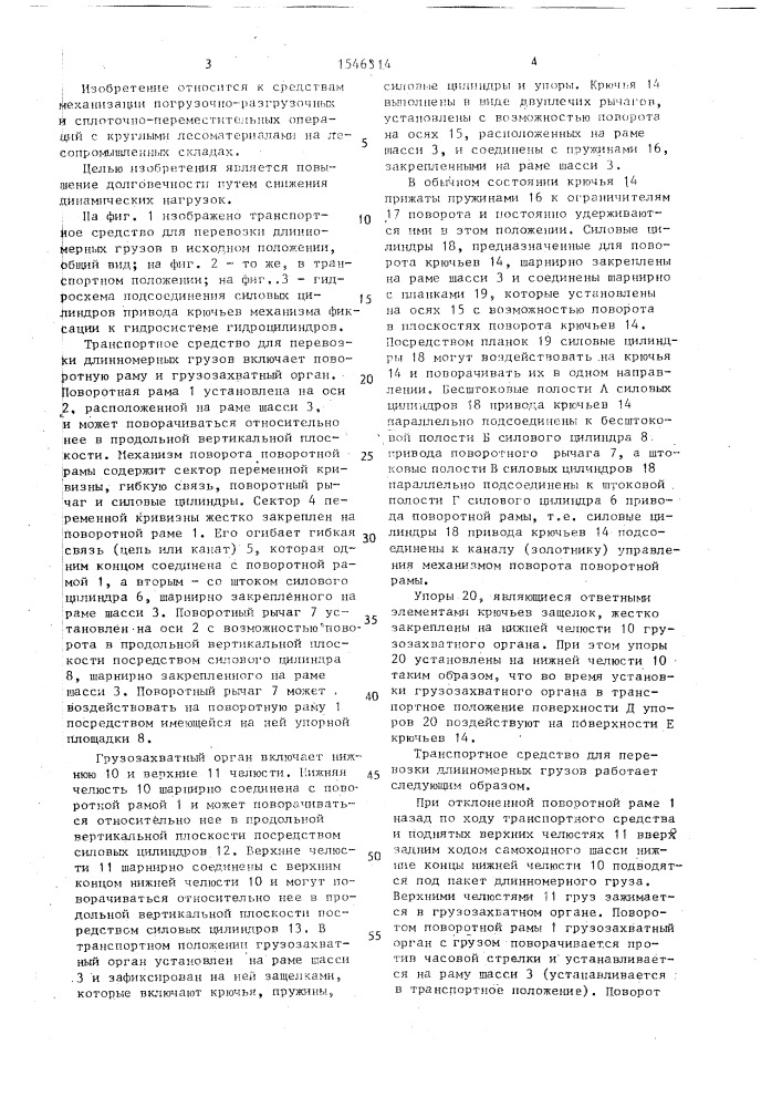 Транспортное средство для перевозки длинномерных грузов (патент 1546314)