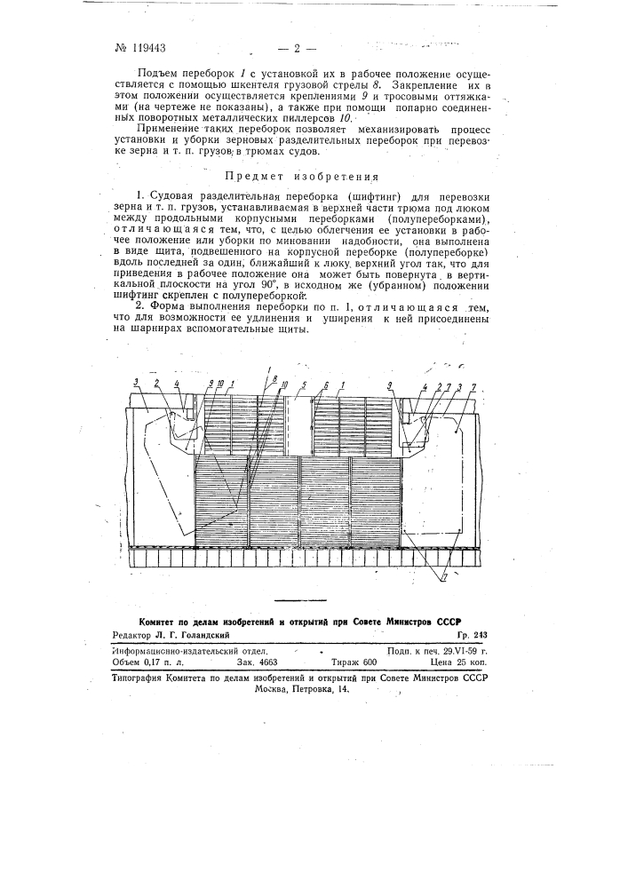 Судовая разделительная переборка (шифтинг) (патент 119443)