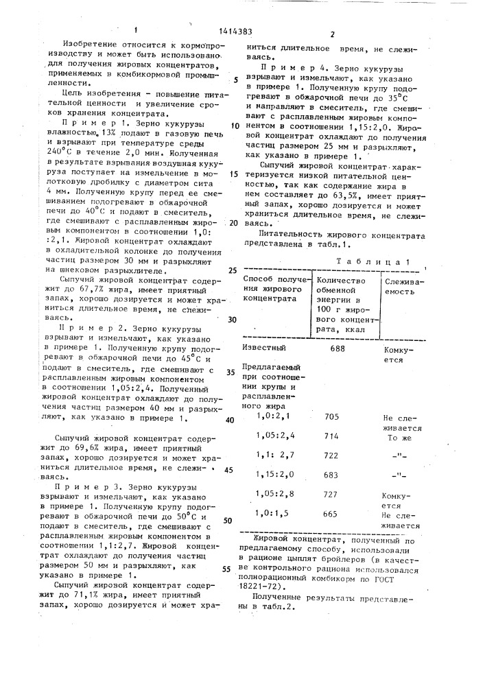 Способ получения сыпучего жирового концентрата (патент 1414383)