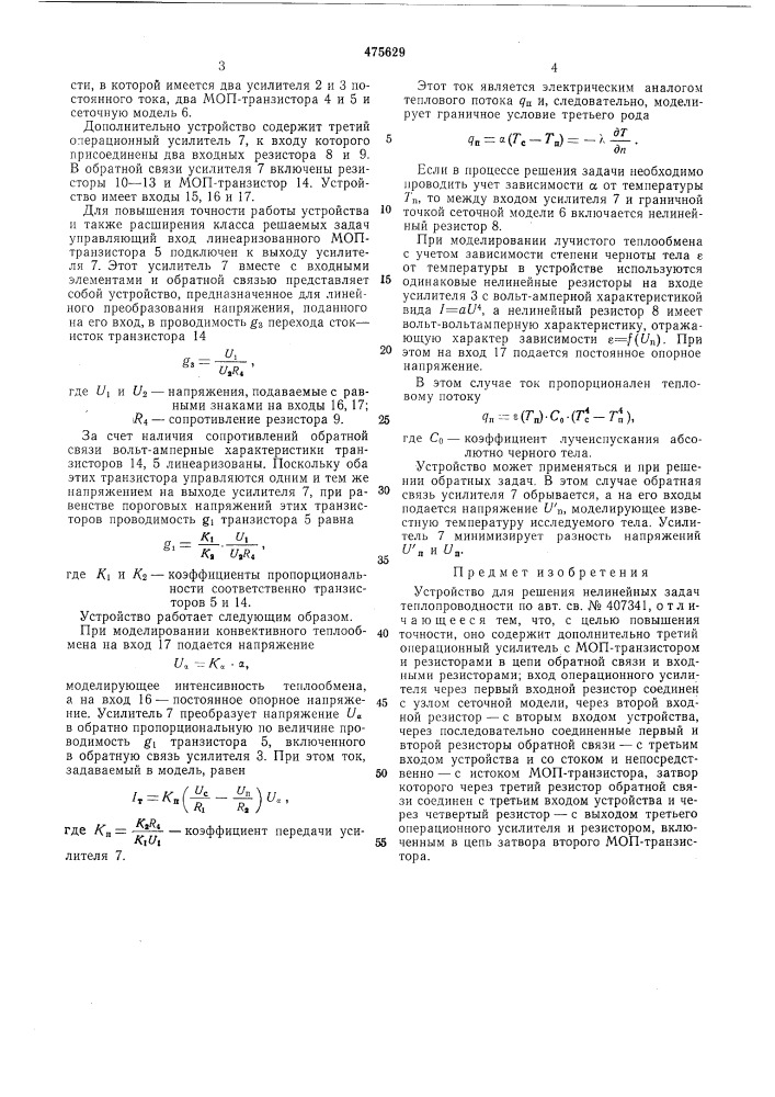 Устройство для решения нелинейных задач теплопроводности (патент 475629)