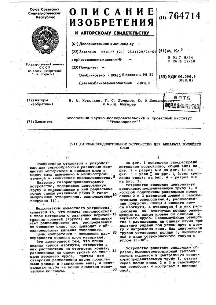 Газораспределительное устройство для аппарата кипящего слоя (патент 764714)