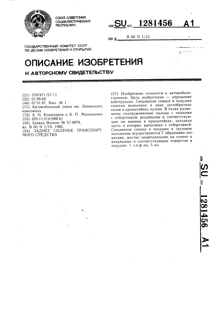 Заднее сиденье транспортного средства (патент 1281456)