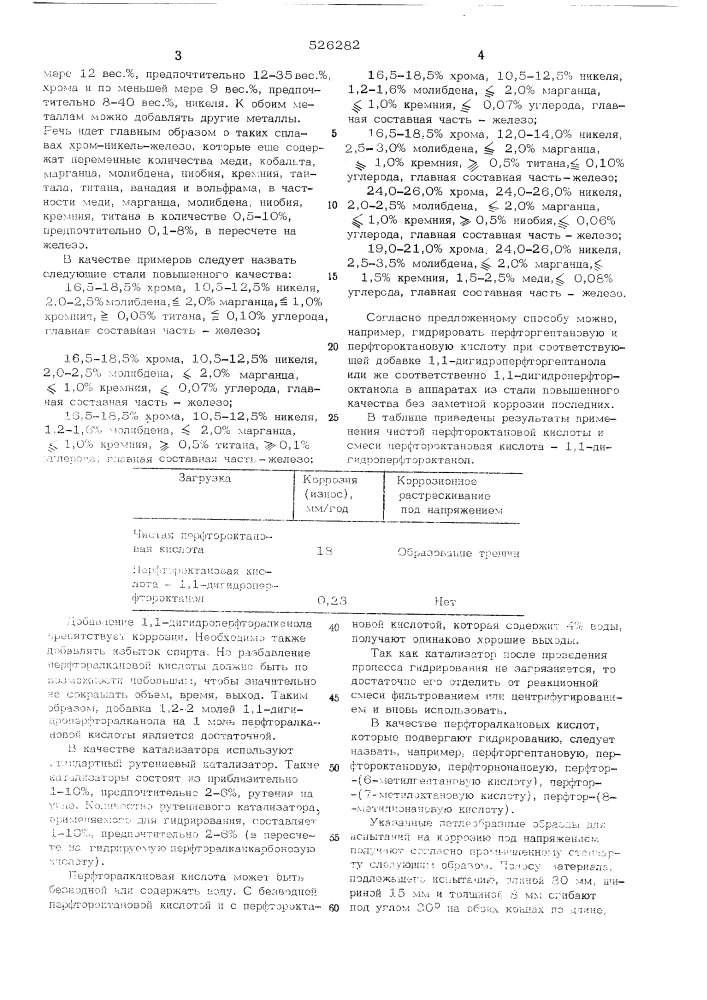 Способ получения 1,1-дигидроперфторалканолов (патент 526282)