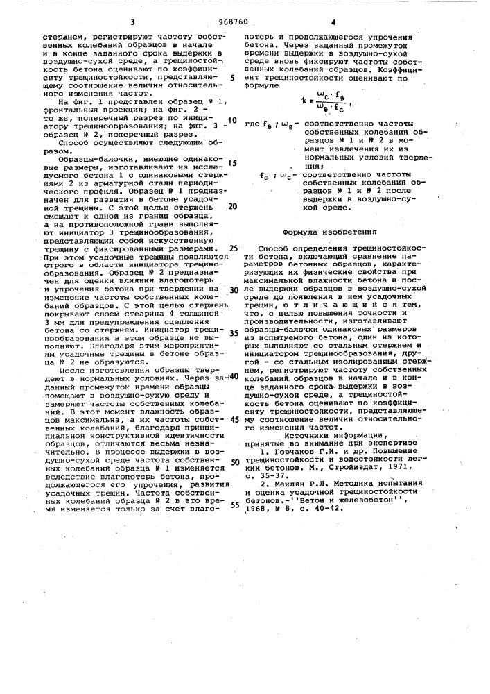 Способ определения трещиностойкости бетона (патент 968760)