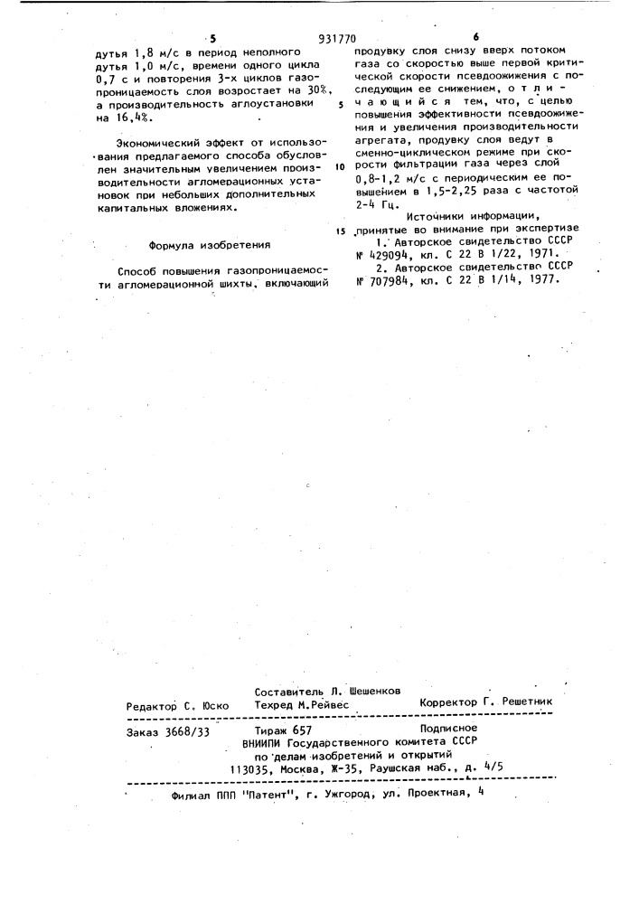 Способ повышения газопроницаемости агломерационной шихты (патент 931770)