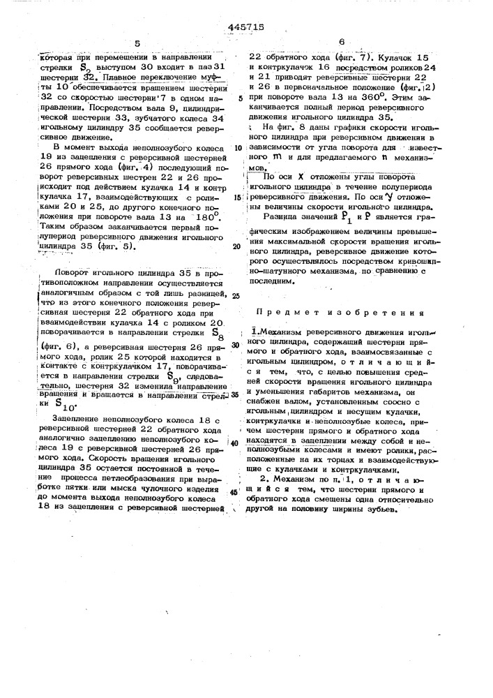 Механизм реверсивного движения игольного цилиндра (патент 445715)