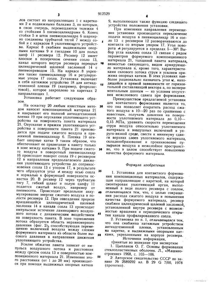 Установка для контактного формования композиционных материалов (патент 912529)