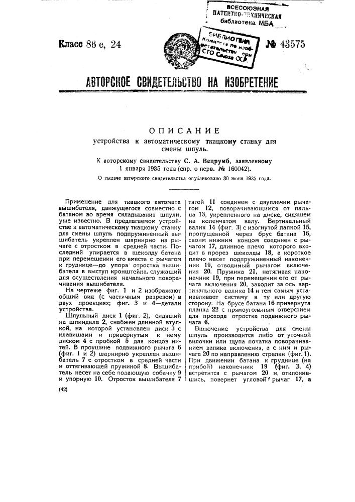 Устройство к автоматическому ткацкому станку для смены шпуль (патент 43575)