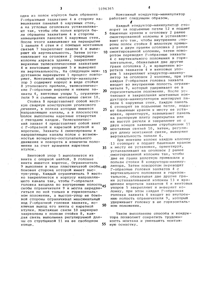 Способ монтажа многоэтажного здания и монтажный кондуктор- манипулятор для его осуществления (патент 1096365)