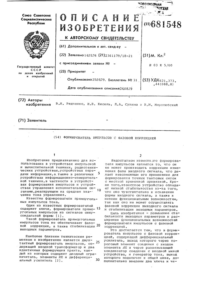 Формирователь импульсов с фазовой коррекцией (патент 681548)