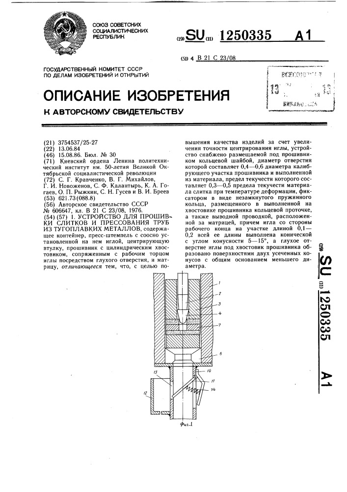 Устройство для прошивки слитков и прессования труб из тугоплавких металлов (патент 1250335)