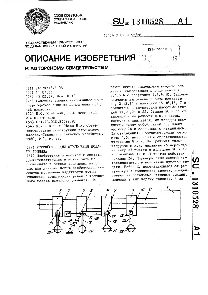 Устройство для отключения подачи топлива (патент 1310528)