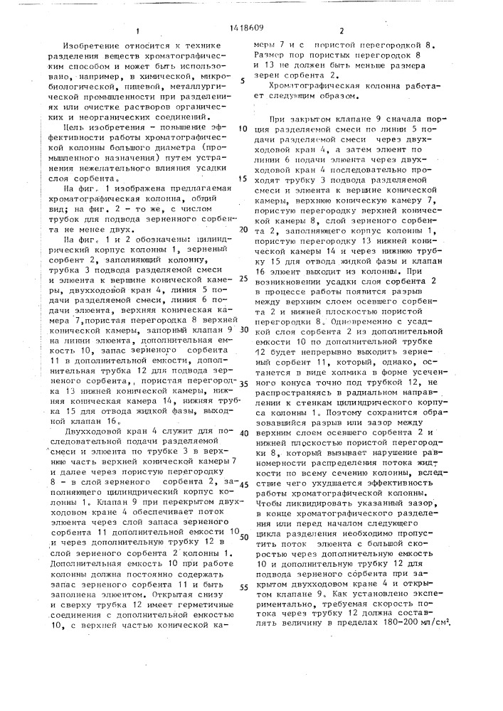 Хроматографическая колонна пронина (патент 1418609)