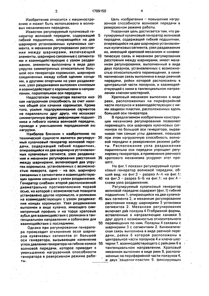 Регулируемый кулачковый генератор волновой передачи (патент 1709150)