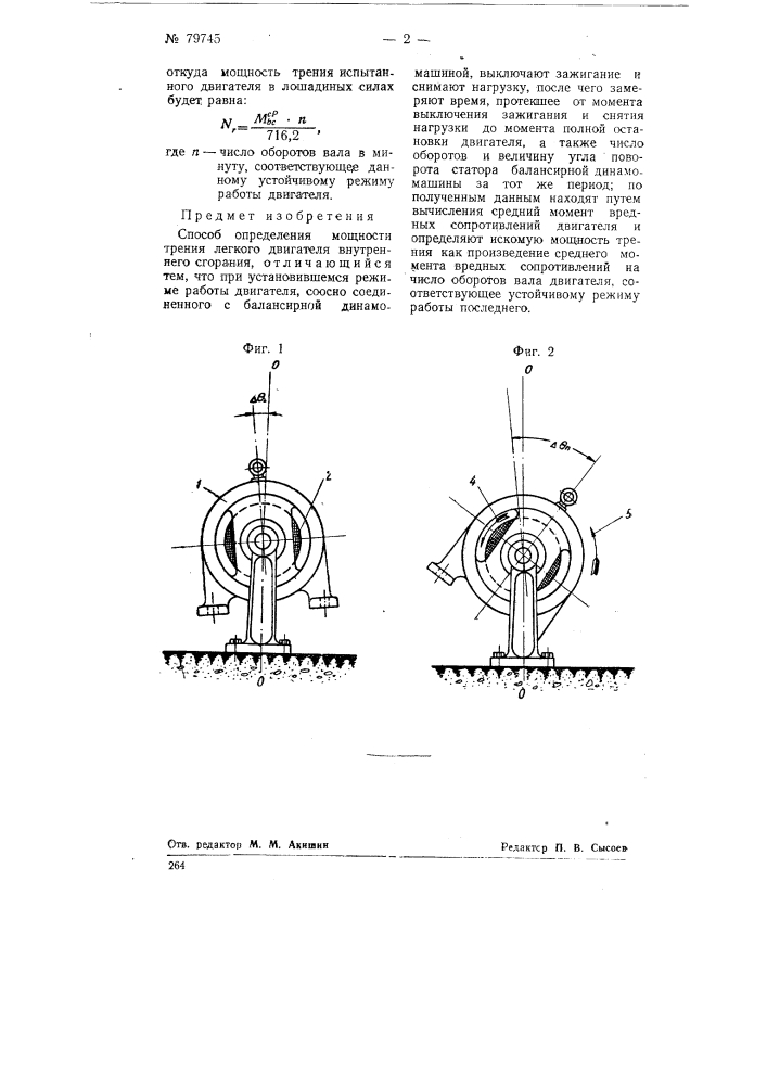 Способ определения мощности трения легкого двигателя внутреннего сгорания (патент 79745)