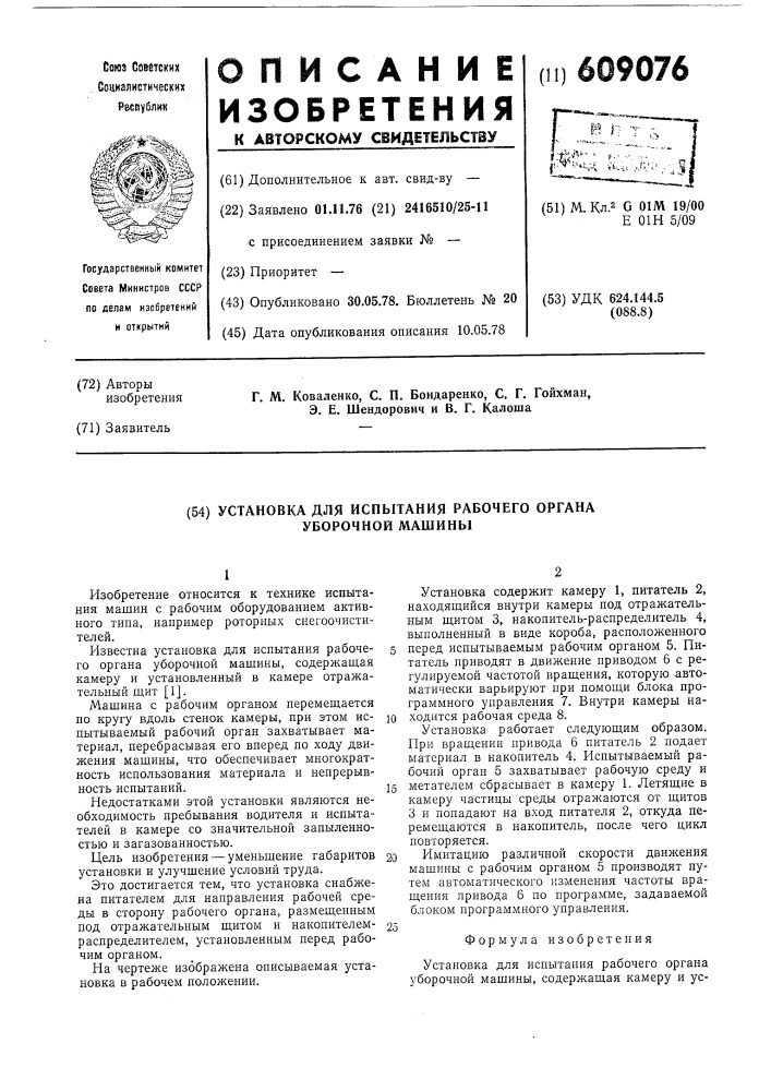 Установка для испытания рабочего органа уборочной машины (патент 609076)