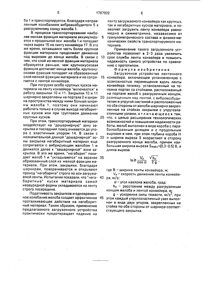 Загрузочное устройство ленточного конвейера (патент 1787902)