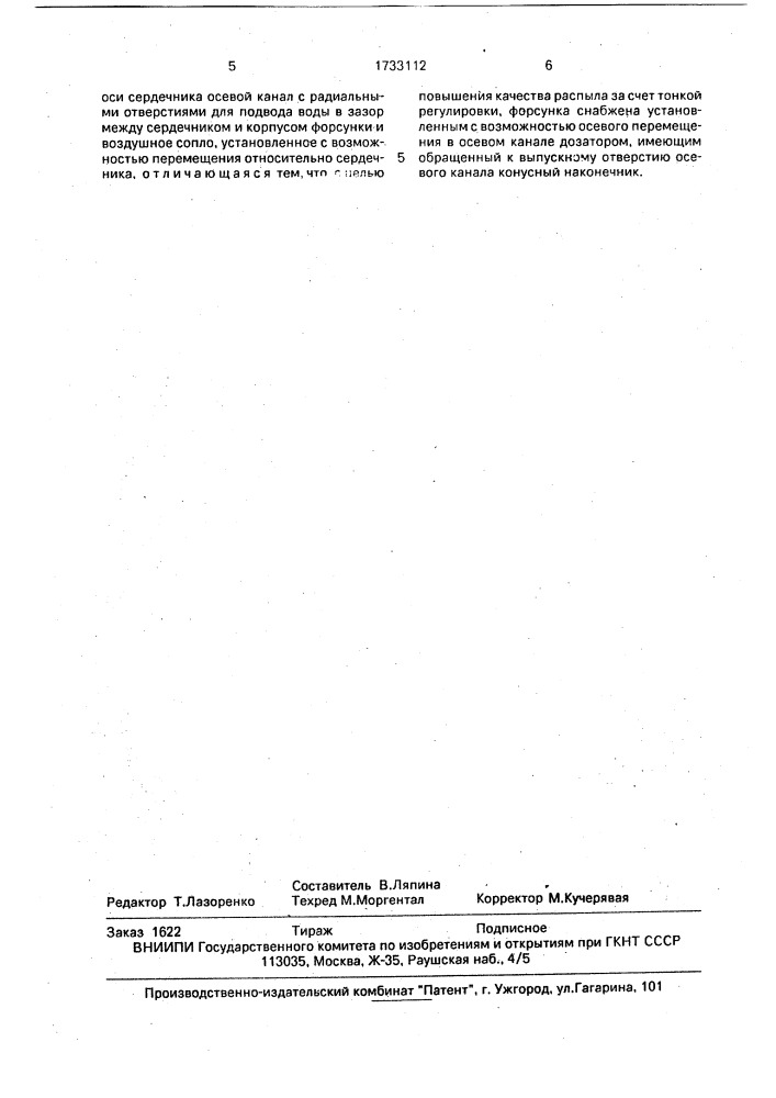 Форсунка для распыления (патент 1733112)