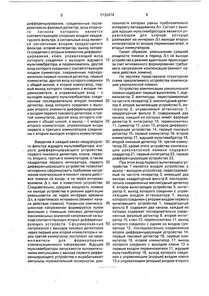Устройство компенсации узкополосной помехи (патент 1732474)