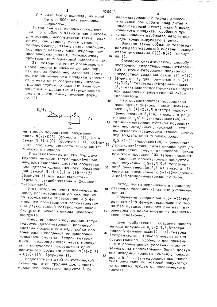 Способ получения r,s-2,3,5,6-тетрагидро-6-фенилимидазо /2.1- в/-тиазола (патент 920056)