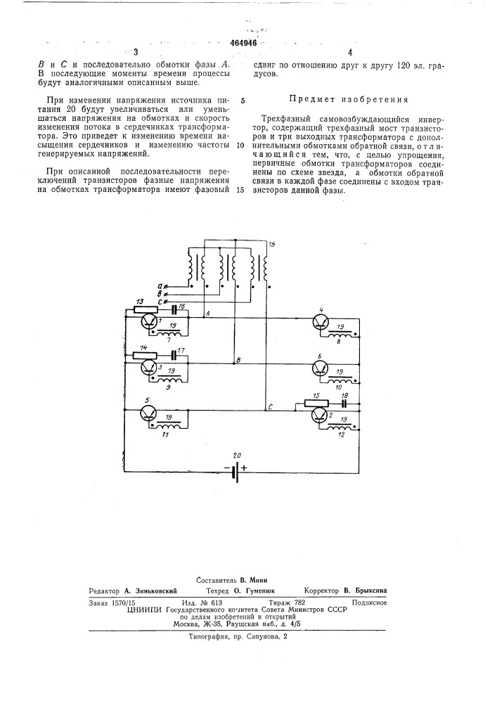 Трехфазный самовозбуждающийся инвертор (патент 464946)