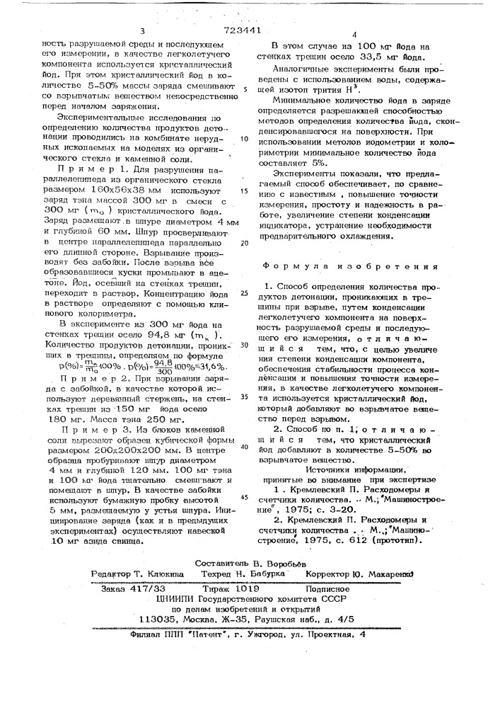 Способ определения количества продуктов детонации (патент 723441)