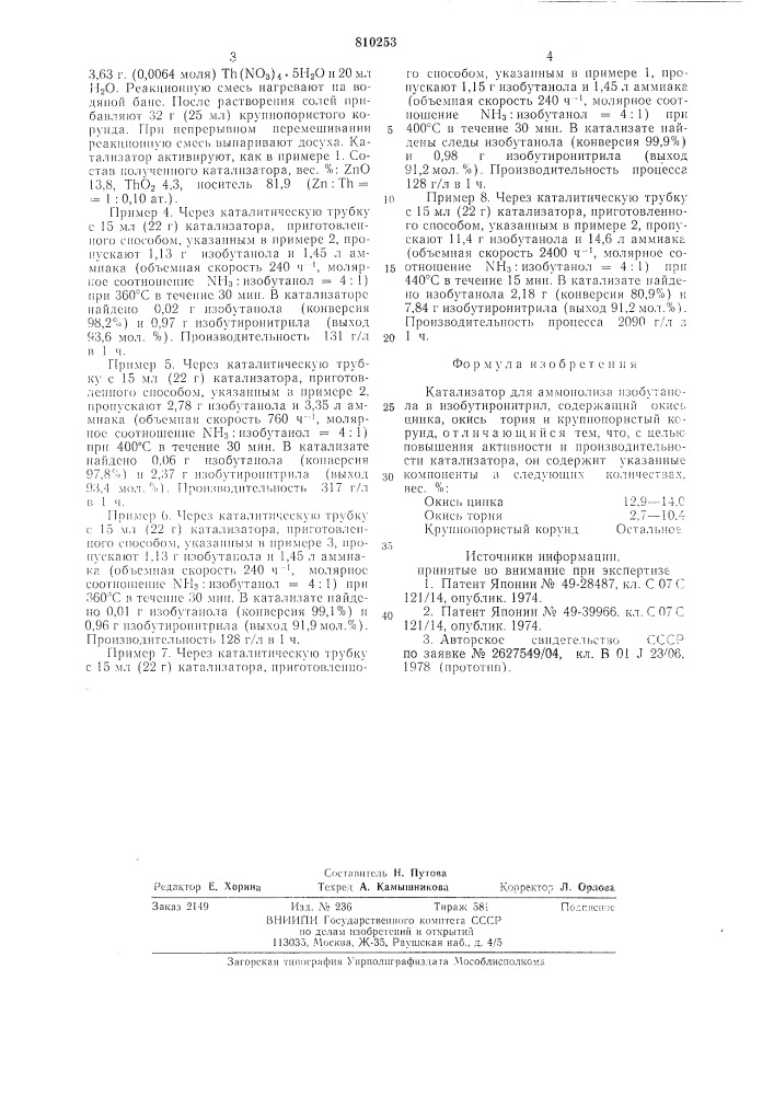 Катализатор для аммонолиза изобутанолав изобутиронитрил (патент 810253)