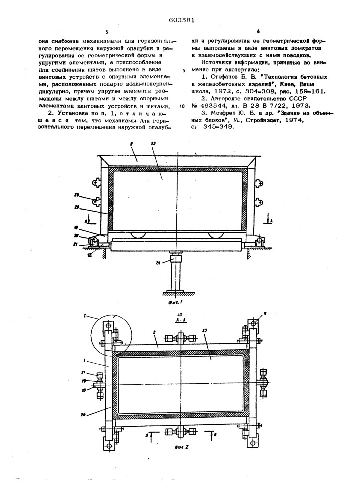 Установка для изготовления объемных блоков (патент 603581)