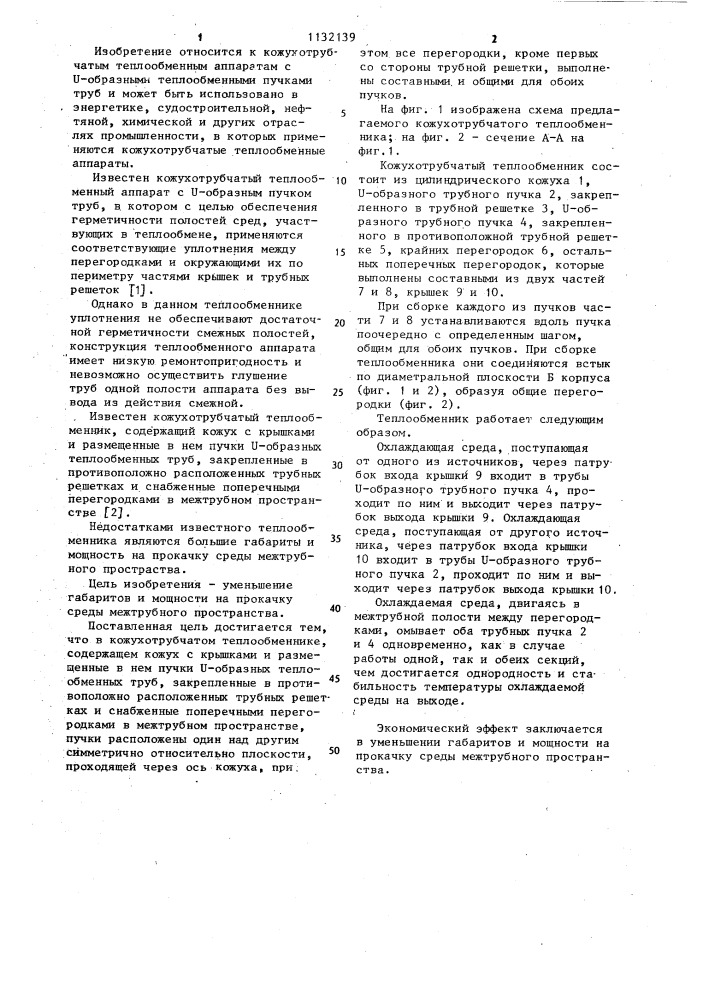 Кожухотрубчатый теплообменник (патент 1132139)