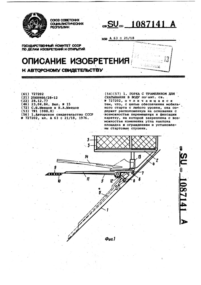 Горка с трамплином для скатывания в воду (патент 1087141)