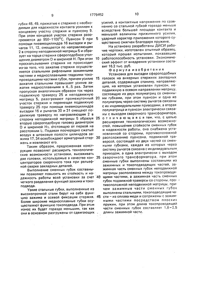 Установка для высадки сфероподобных головок на анкерных стержнях закладных деталей (патент 1779452)