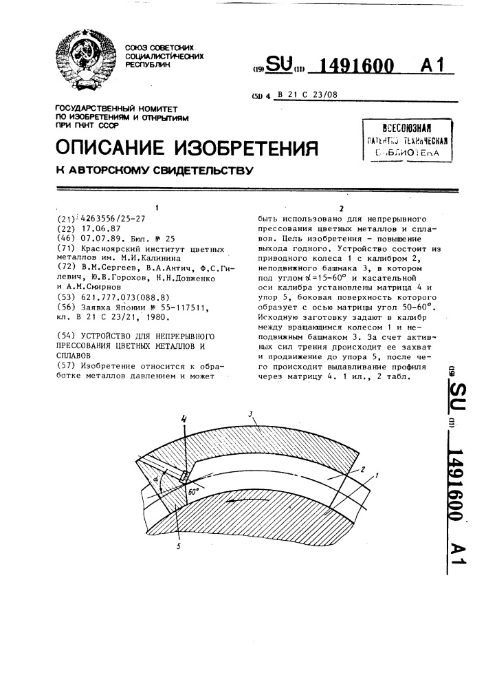 Устройство для непрерывного прессования цветных металлов и сплавов (патент 1491600)