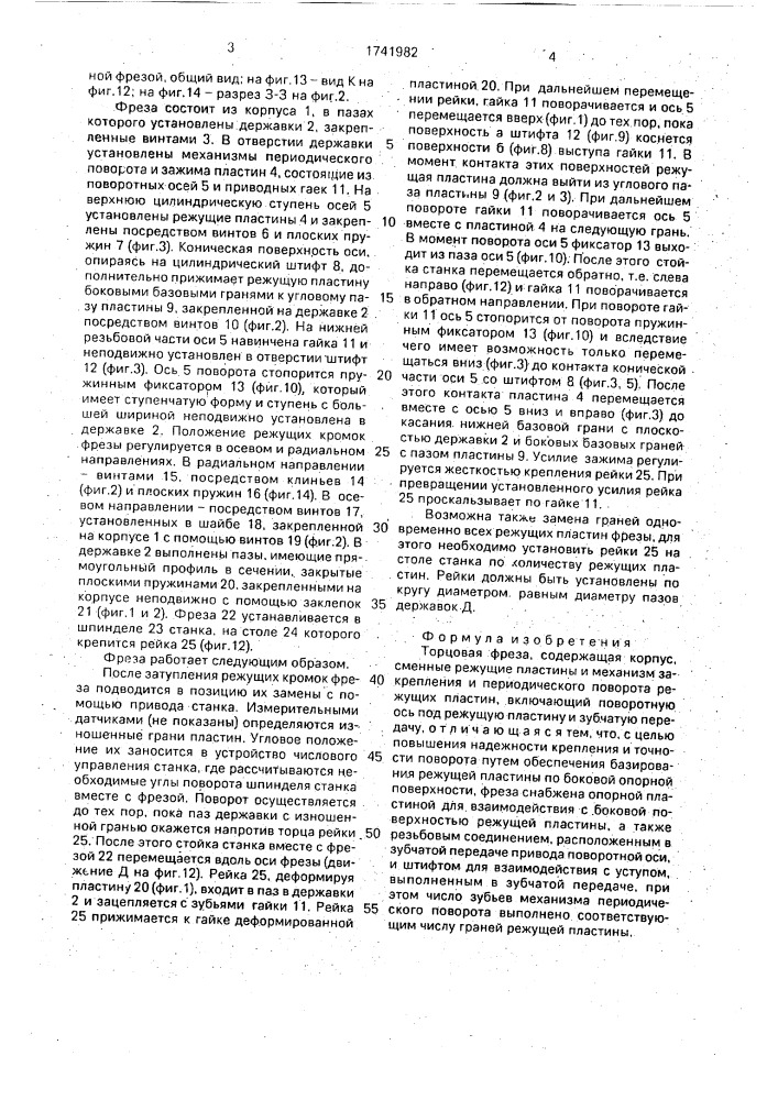 Торцовая фреза (патент 1741982)