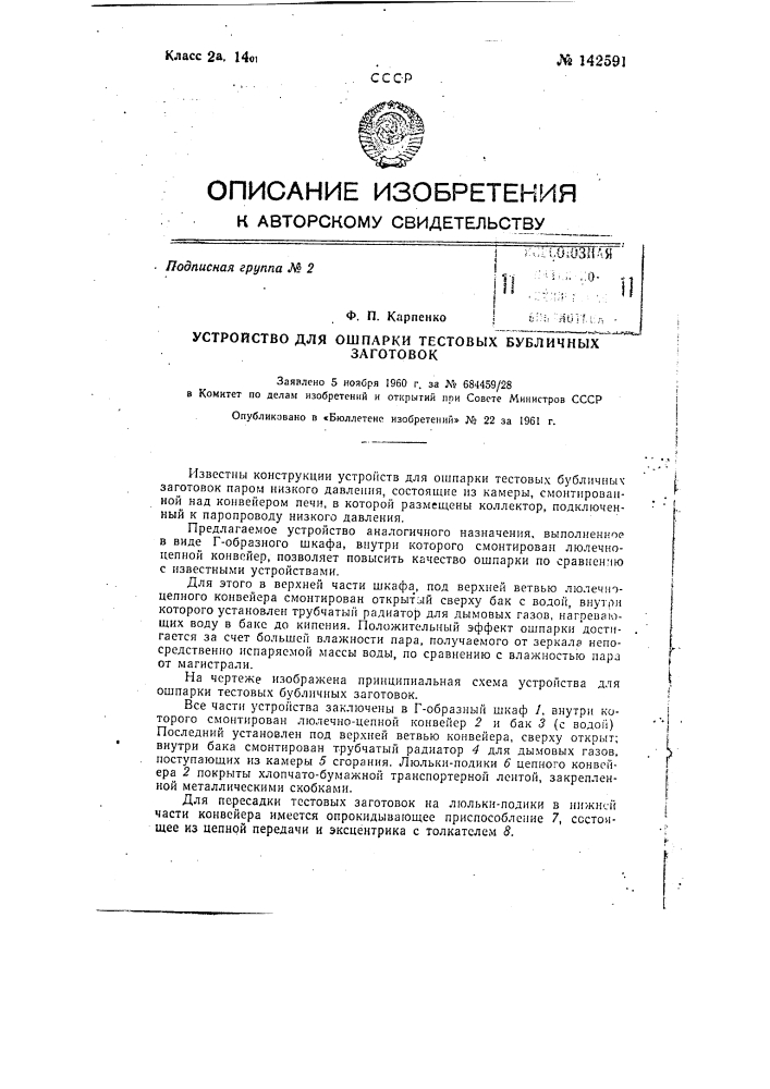 Устройство для ошпарки тестовых бубличных заготовок (патент 142591)