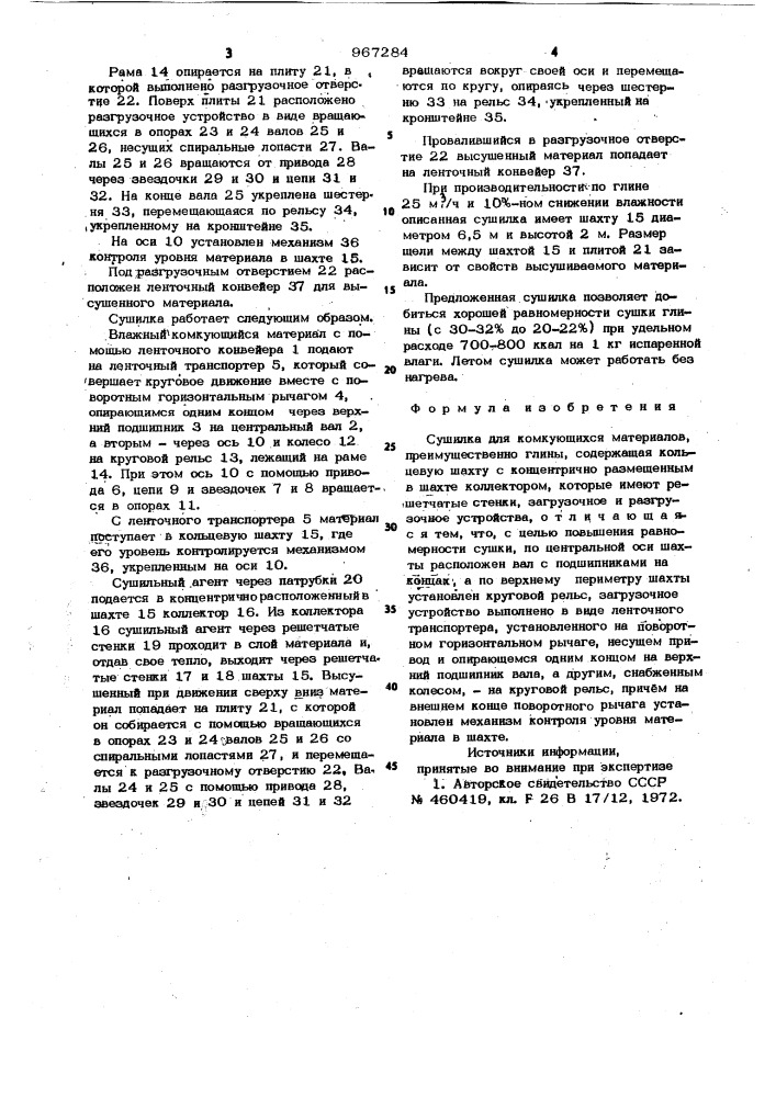 Сушилка для комкующихся материалов (патент 967284)